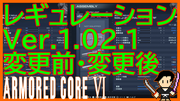 ARMORED CORE6 FIRES OF RUBICON Ver.1.02.1 パラメーター変更まとめ